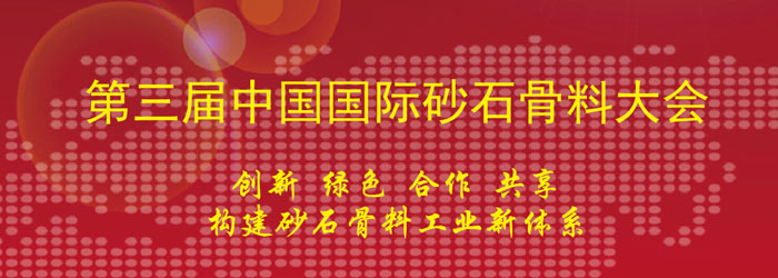 山美協(xié)辦第三屆中國國際砂石骨料大會及第一屆中國國際再生骨料大會