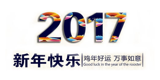 山美祝您春節(jié)快樂，雞年大吉！