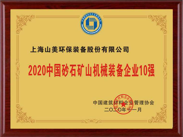 喜訊｜上海山美股份榮獲“2020中國建材企業(yè)500強”、“2020中國砂石礦山機械裝備企業(yè)10強”獎項