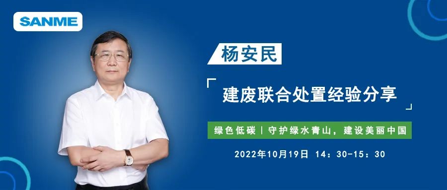 預(yù)告｜上海山美股份董事長楊安民應(yīng)邀線上分享建筑固廢聯(lián)合處置經(jīng)驗(yàn)