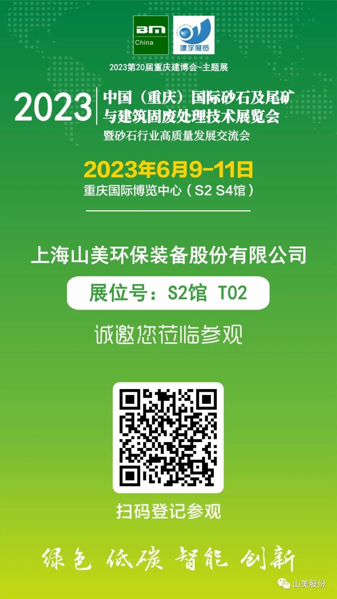 【S2館T02展位】上海山美股份與您相約2023重慶砂石展，不見不散！