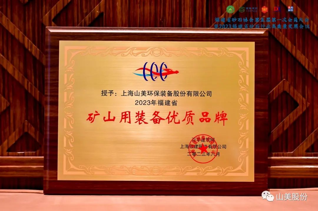 載譽(yù)而歸|上海山美股份榮獲“2023年福建省礦山用裝備優(yōu)質(zhì)品牌”