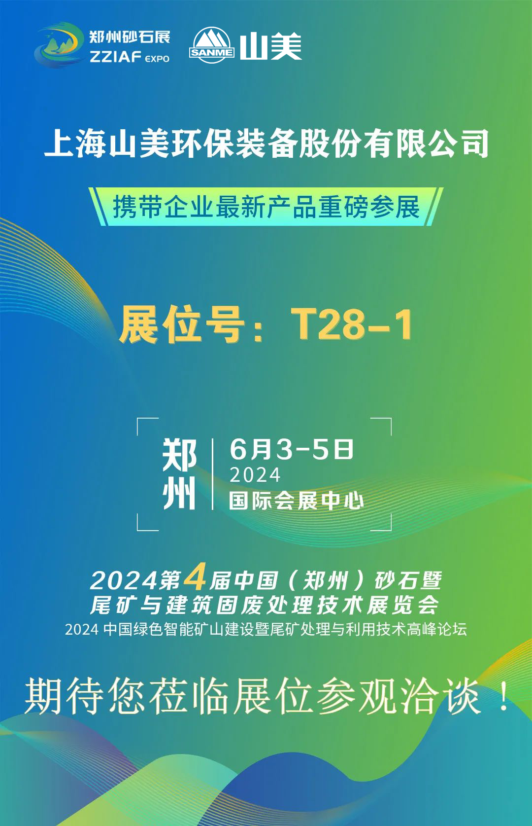 T28-1展位 | 絢爛六月，山美與您相約第四屆鄭州砂石展